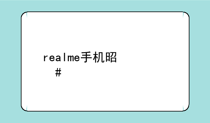 realme手机是什么牌子