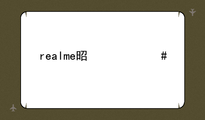 realme是什么牌子手机