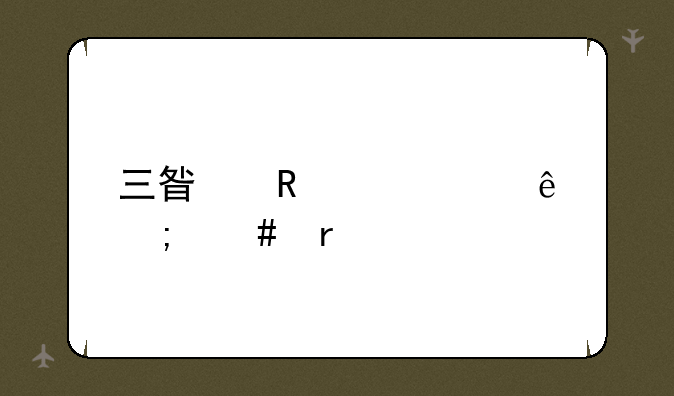 三星电池健康怎么看