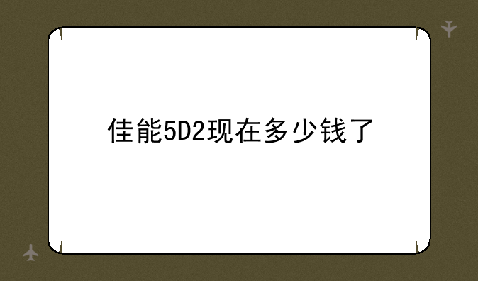佳能5D2现在多少钱了