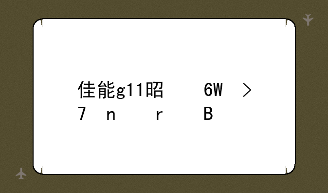 佳能g11是单反相机吗