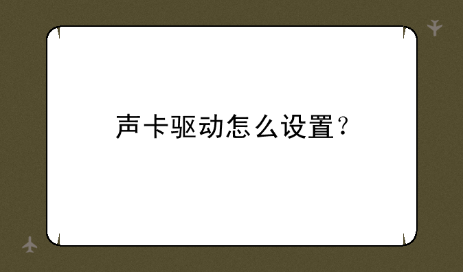 声卡驱动怎么设置？