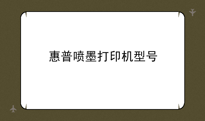 惠普喷墨打印机型号