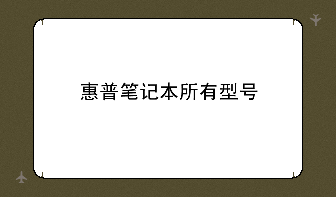 惠普笔记本所有型号