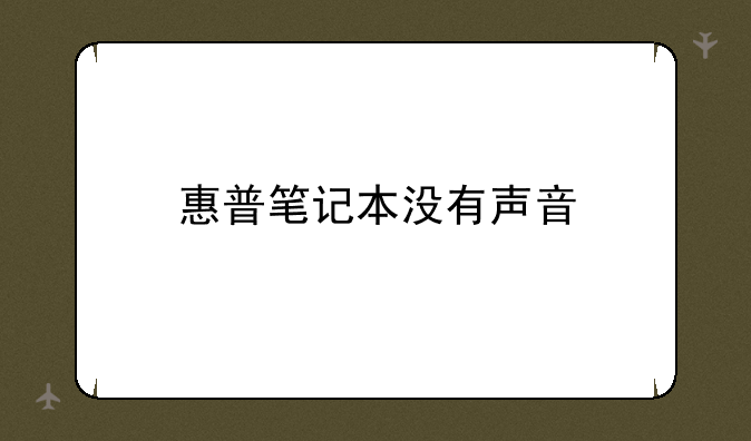 惠普笔记本没有声音