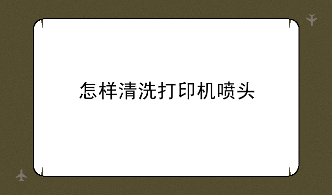 怎样清洗打印机喷头