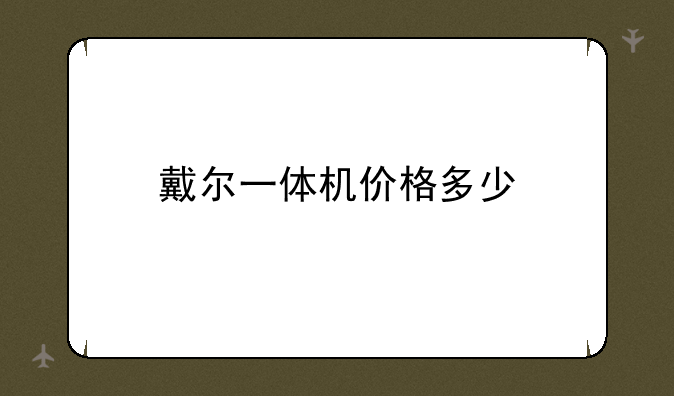 戴尔一体机价格多少