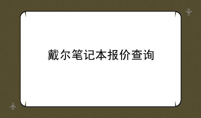 戴尔笔记本报价查询