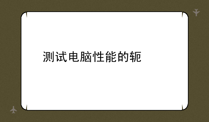 测试电脑性能的软件