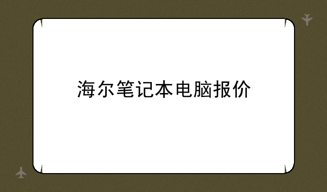 海尔笔记本电脑报价