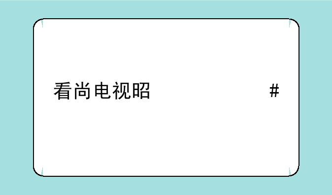 看尚电视是什么牌子
