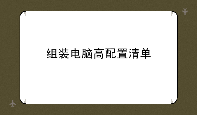 <b>组装电脑高配置清单</b>