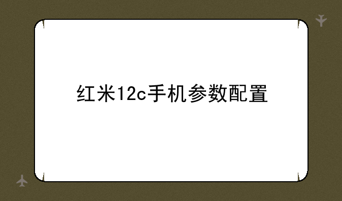 红米12c手机参数配置