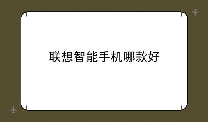 联想智能手机哪款好