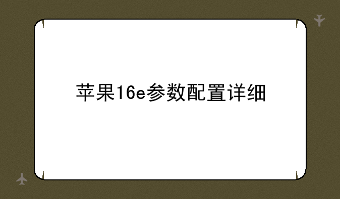 苹果16e参数配置详细