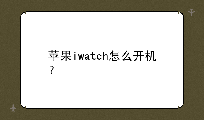 苹果iwatch怎么开机？