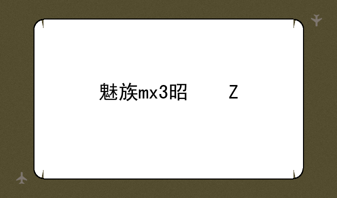 魅族mx3是新版本吗？