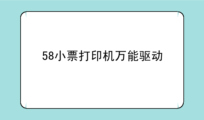58小票打印机万能驱动