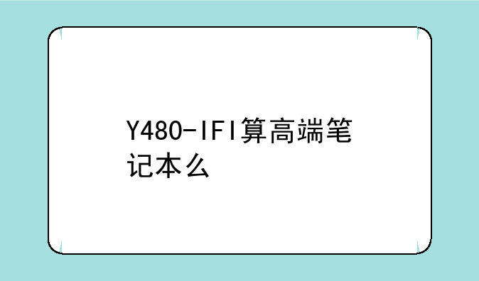 Y480-IFI算高端笔记本么
