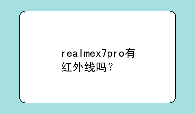realmex7pro有红外线吗？