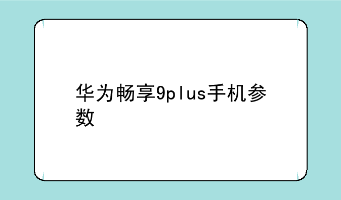 华为畅享9plus手机参数