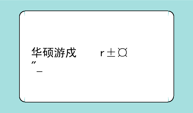 华硕游戏本i5系列价格