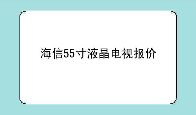 海信55寸液晶电视报价