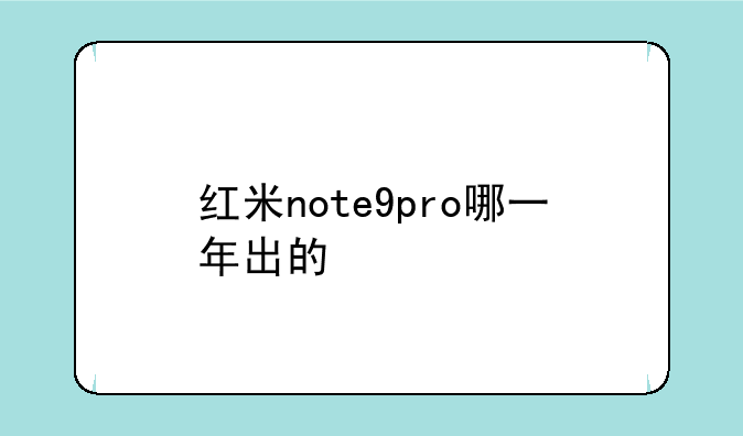 红米note9pro哪一年出的