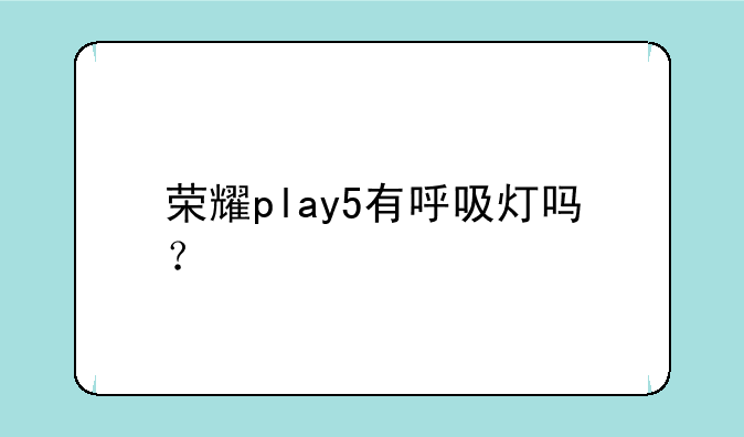 荣耀play5有呼吸灯吗？
