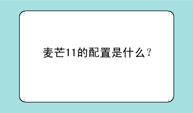 麦芒11的配置是什么？