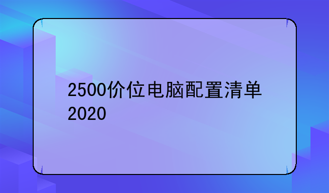 2500价位电脑配置清单2020