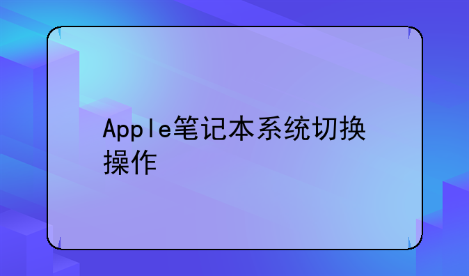 Apple笔记本系统切换操作