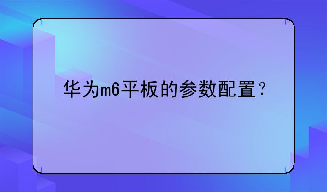 华为m6平板的参数配置？