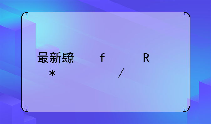 <b>最新长虹3d电视报价介绍</b>