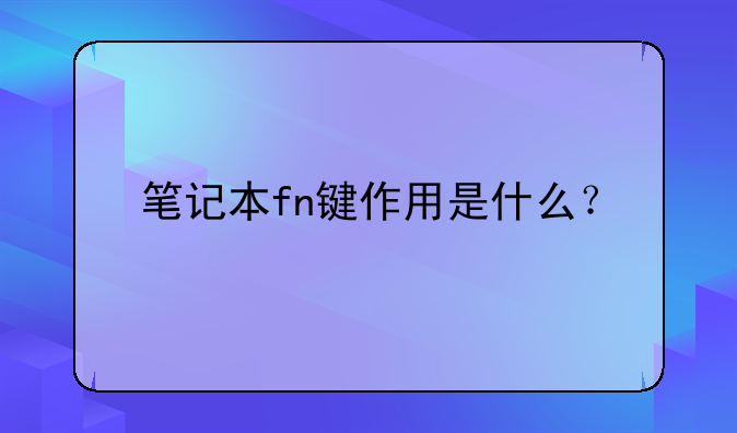 笔记本fn键作用是什么？