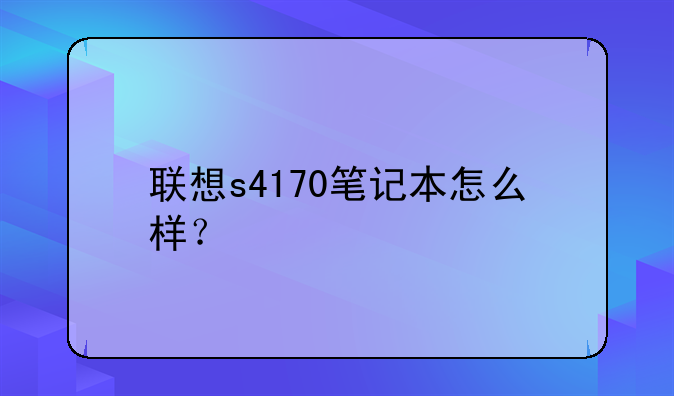 联想s4170笔记本怎么样？