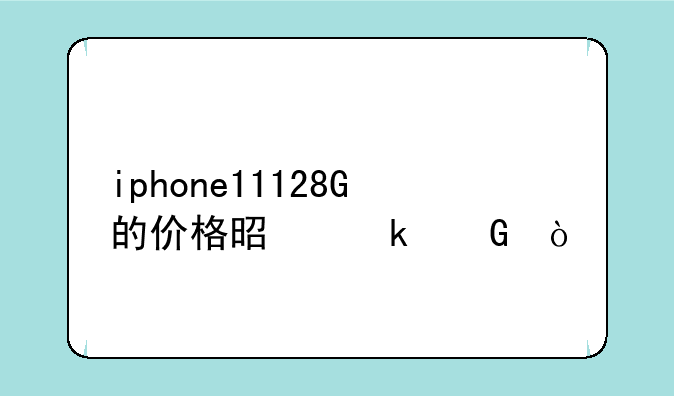 iphone11128G的价格是多少？