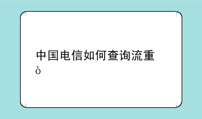 中国电信如何查询流量？