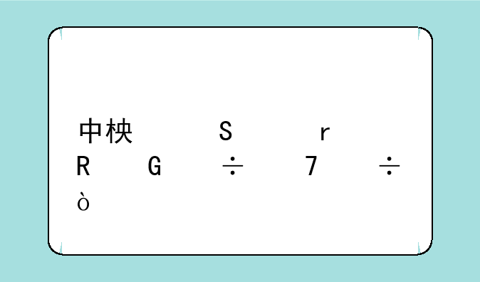 中柏笔记本电脑好不好？