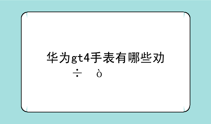华为gt4手表有哪些功能？
