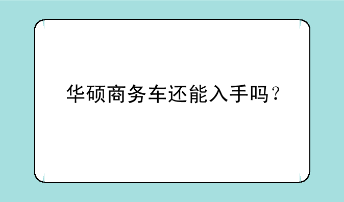 华硕商务车还能入手吗？