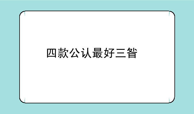 四款公认最好三星手机？