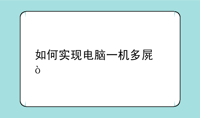 如何实现电脑一机多屏？