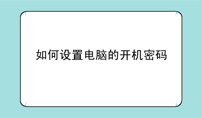 如何设置电脑的开机密码