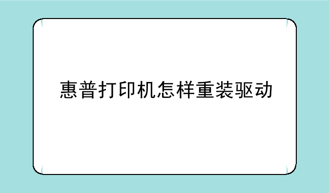惠普打印机怎样重装驱动