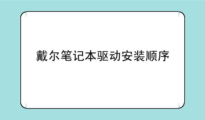 戴尔笔记本驱动安装顺序