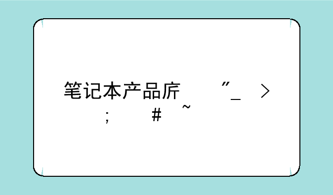 笔记本产品序列号怎么查