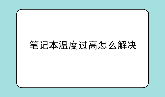 笔记本温度过高怎么解决
