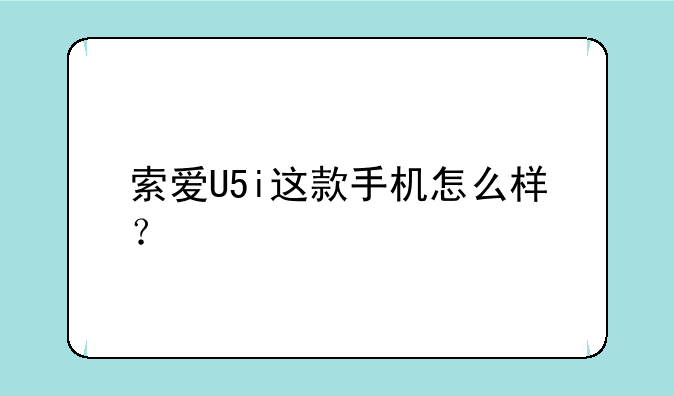 索爱U5i这款手机怎么样？