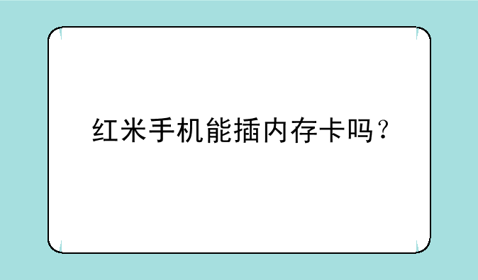 红米手机能插内存卡吗？